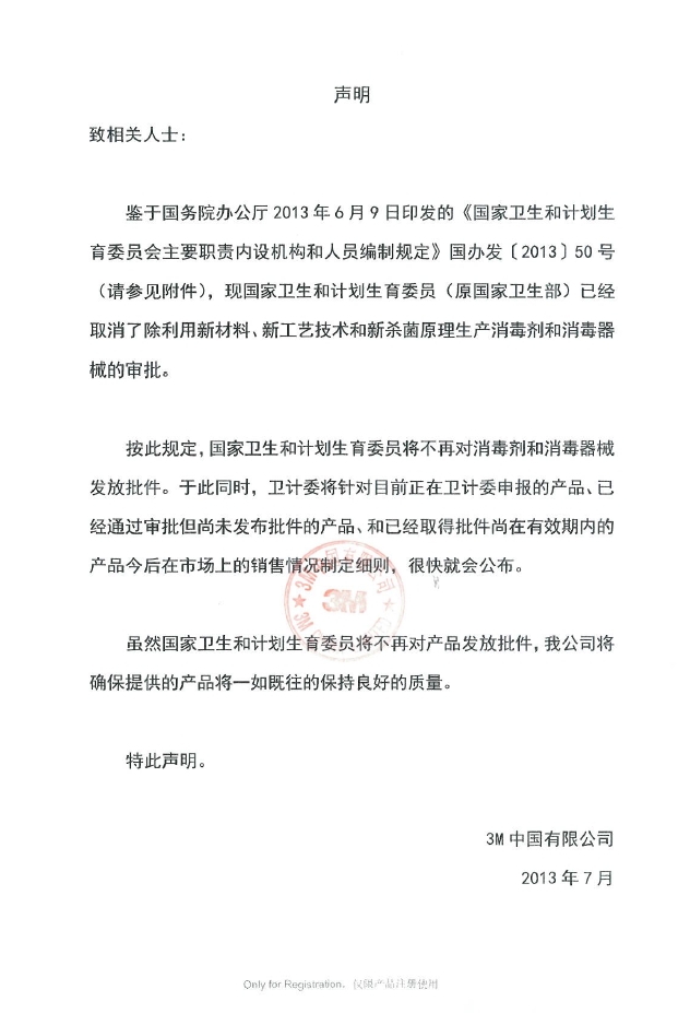 3M公司關于消毒劑和消毒器械不再發放審批的申明