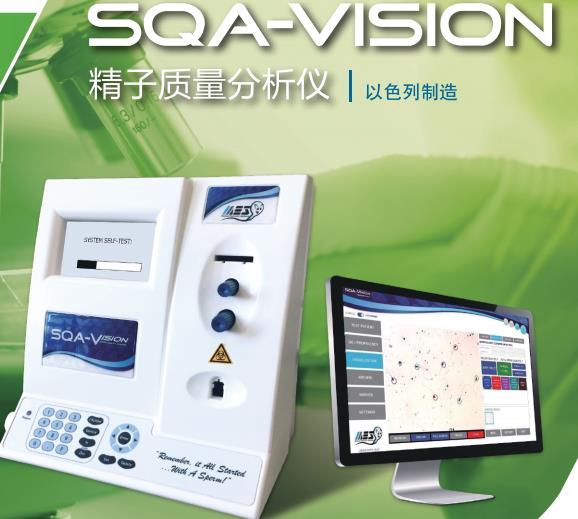 以色列MES全自動精子質量分析儀SQA-VISION